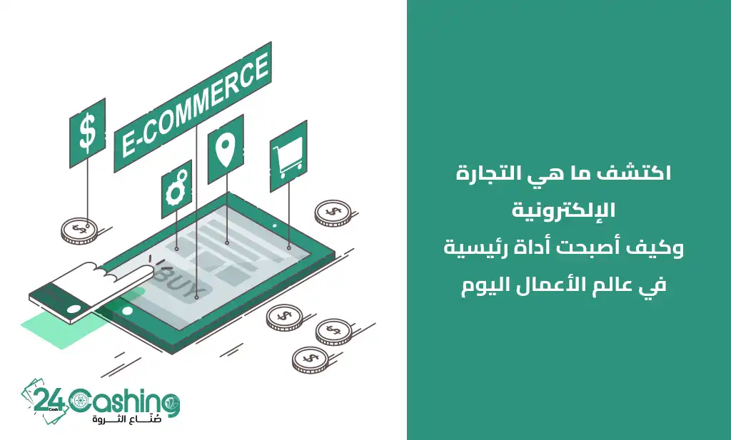 ماهي التجارة الالكترونية