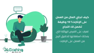 العمل على الانترنت