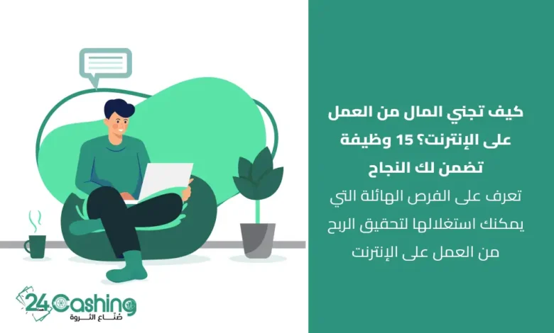 العمل على الانترنت