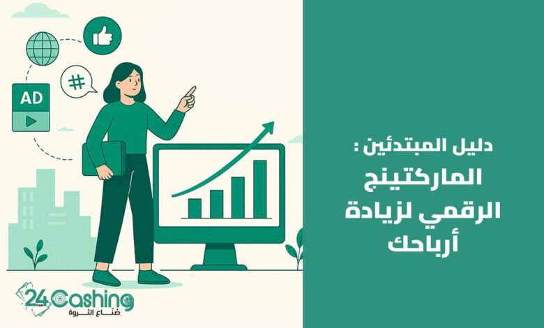دليلك لفهم الماركتينج الرقمي لزيادة أرباحك.